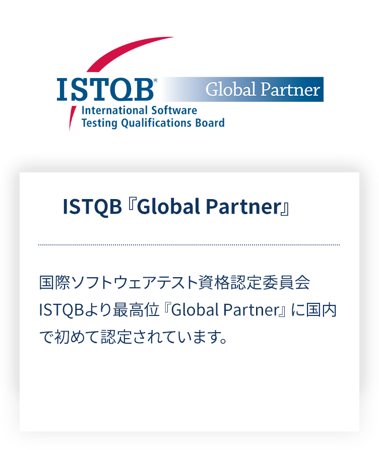 ISTQB『Global Partner』