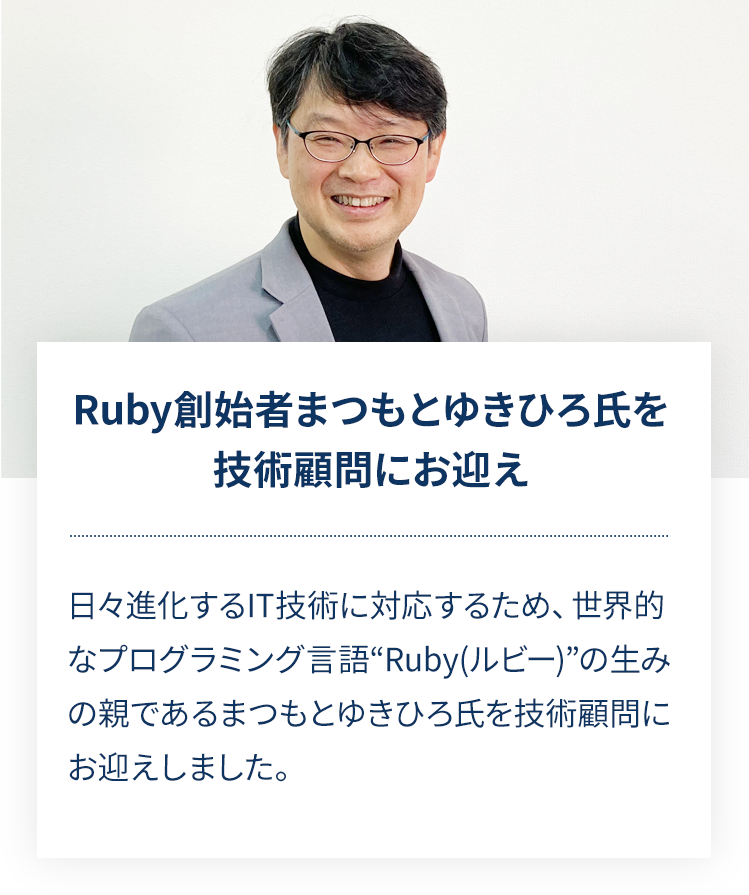 Ruby創始者まつもとゆきひろ氏を技術顧問にお迎え