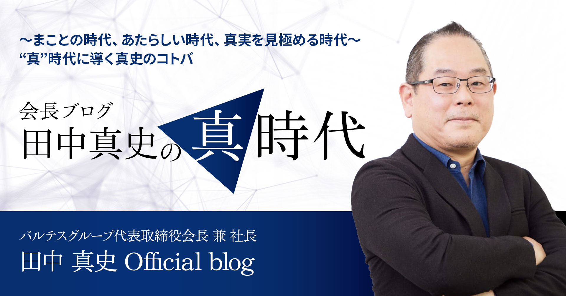 バルテスグループ　会長ブログ