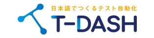 テスト自動化ソフトウェア「T-DASH」
