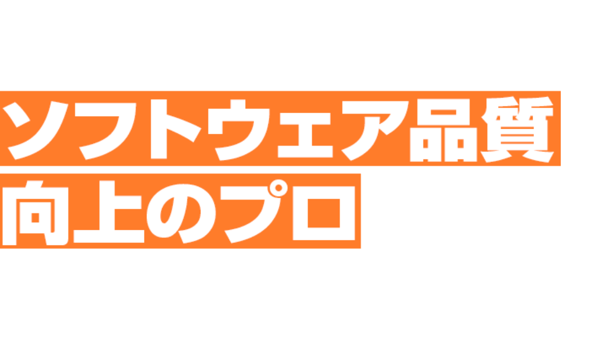 いざ出航！ソフトウェア品質向上のプロを目指す旅路へ